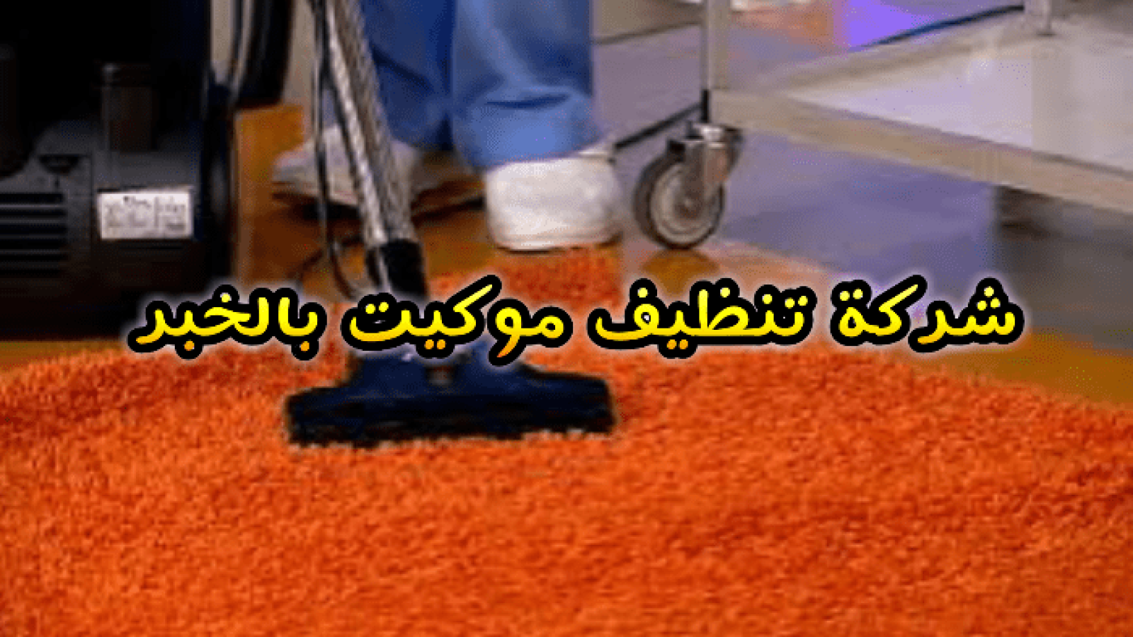 شركة تنظيف موكيت بالخبر