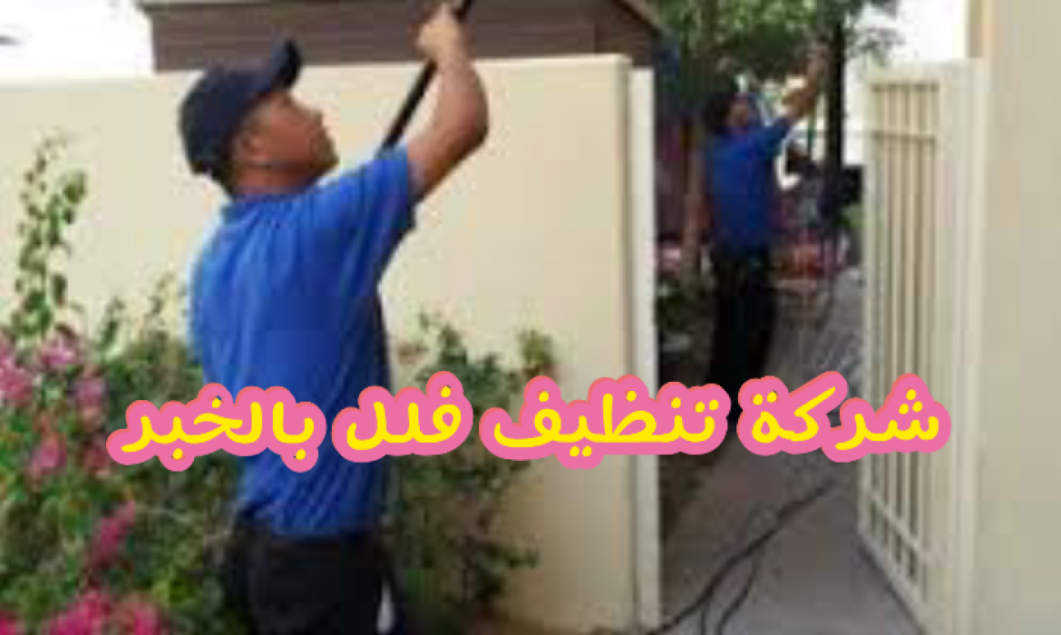 شركة تنظيف فلل بالخبر 0555908136