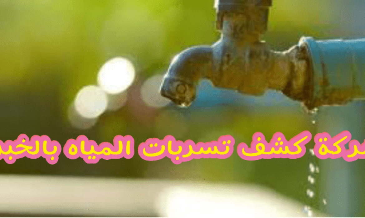 شركة كشف تسربات المياه بالخبر