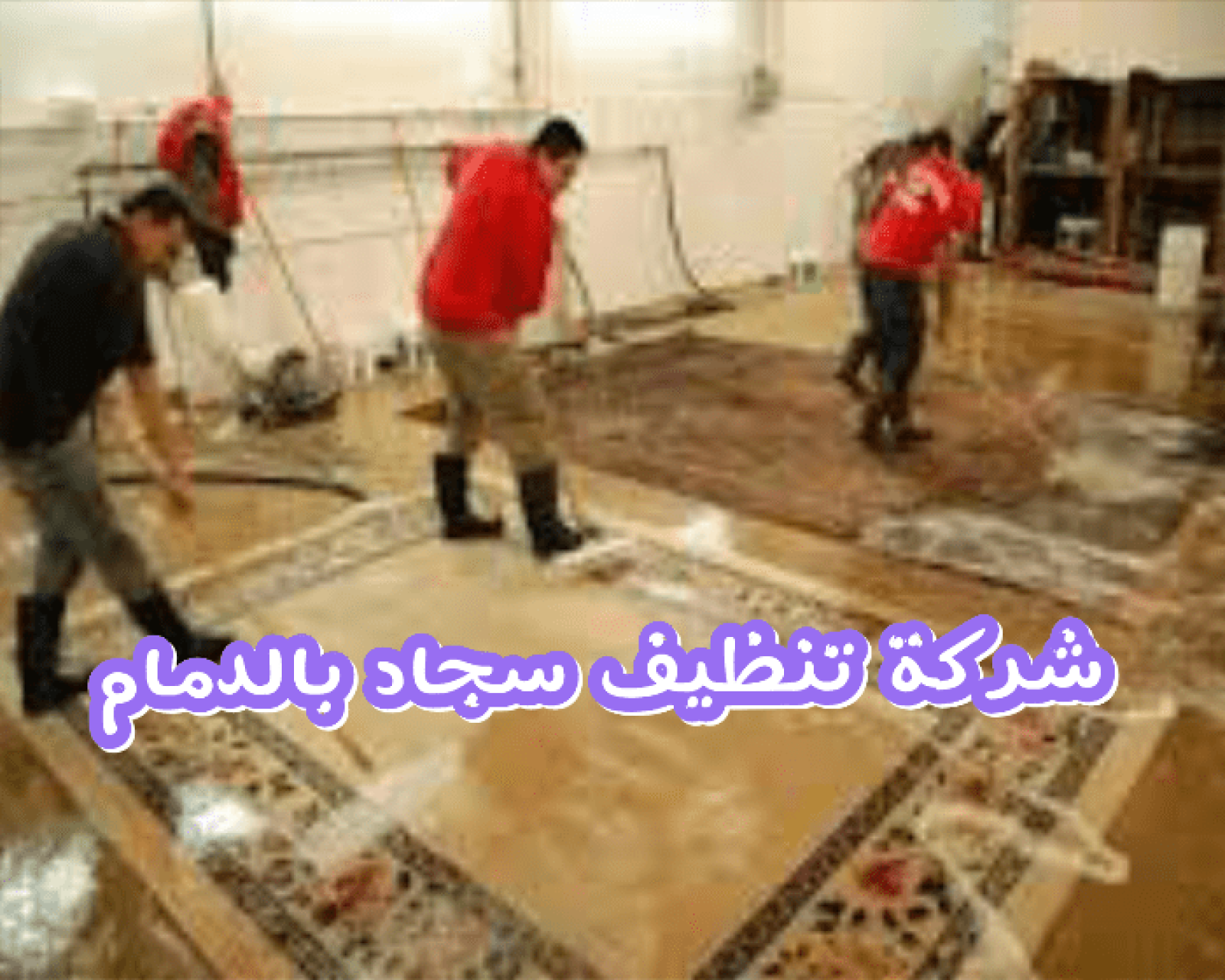 شركة تنظيف سجاد بالدمام 0538851327