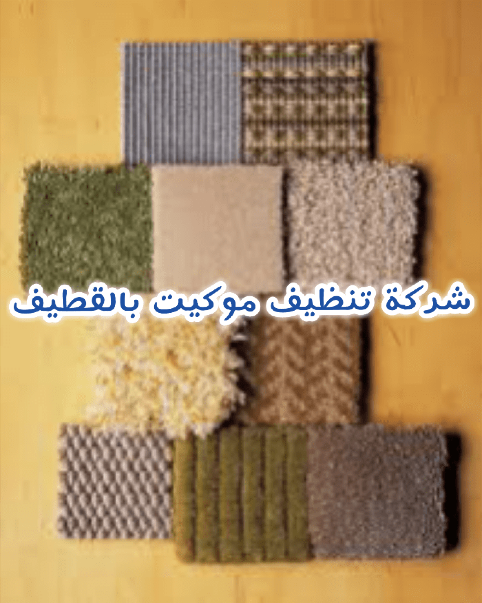 شركة تنظيف موكيت بالقطيف