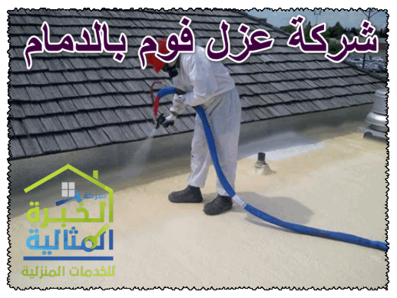 شركة عزل فوم بالدمام 0538851327