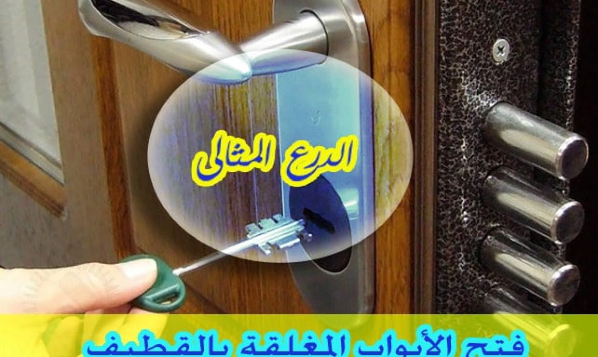 فتح الأبواب المغلقة بالقطيف