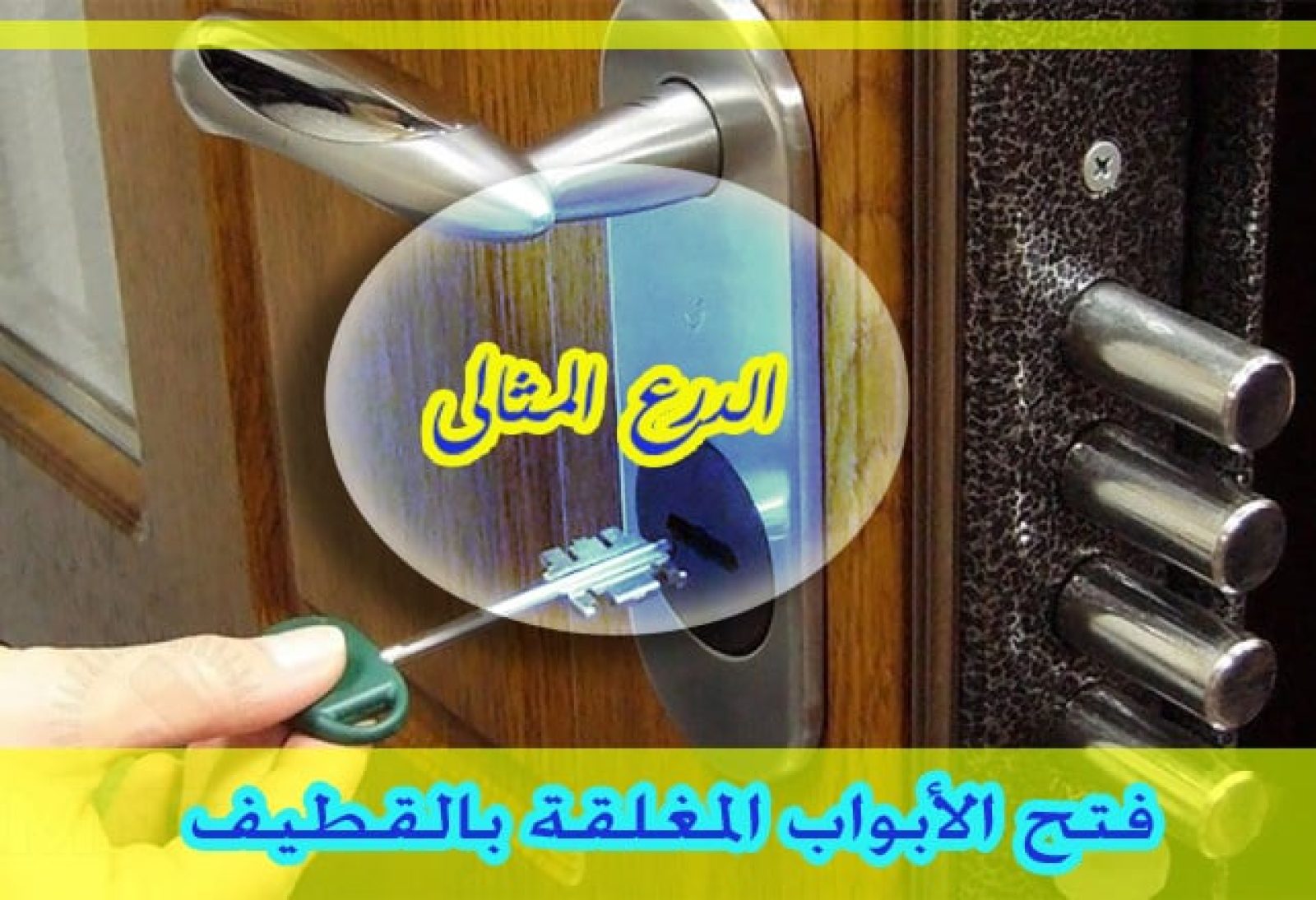 فتح الأبواب المغلقة بالقطيف