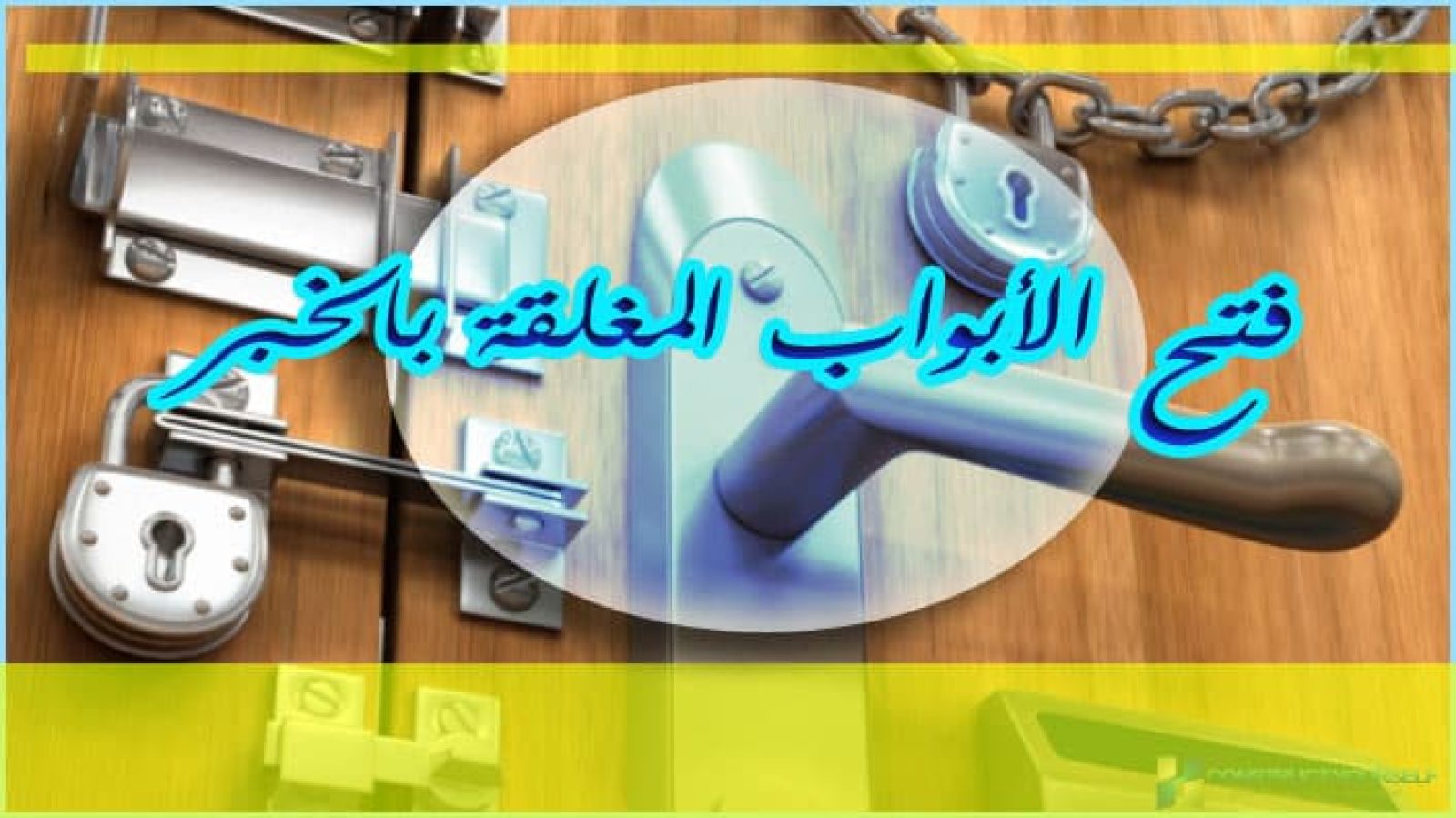 فتح الأبواب المغلقة بالخبر 0538851327
