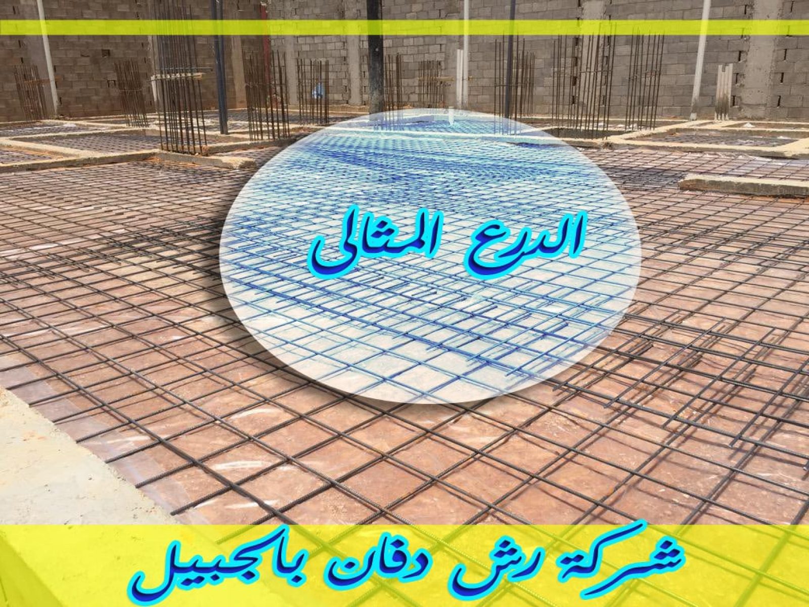 شركة رش دفان بالجبيل