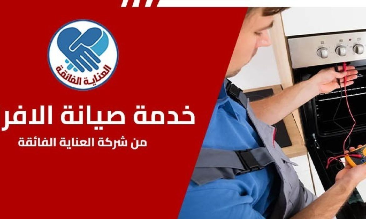 شركة صيانة افران بالاحساء