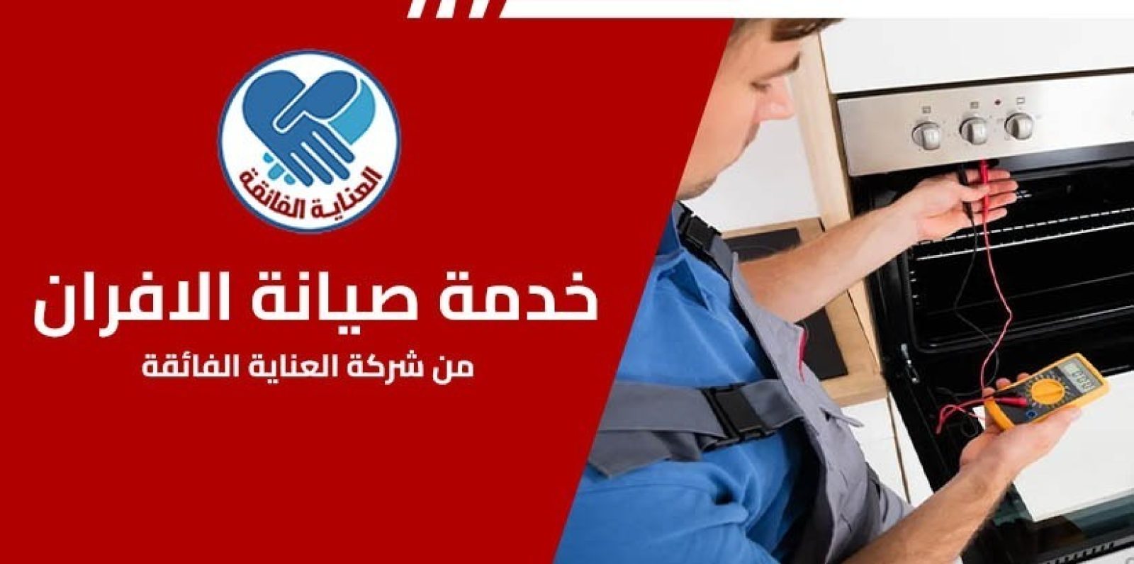 شركة صيانة افران بالاحساء